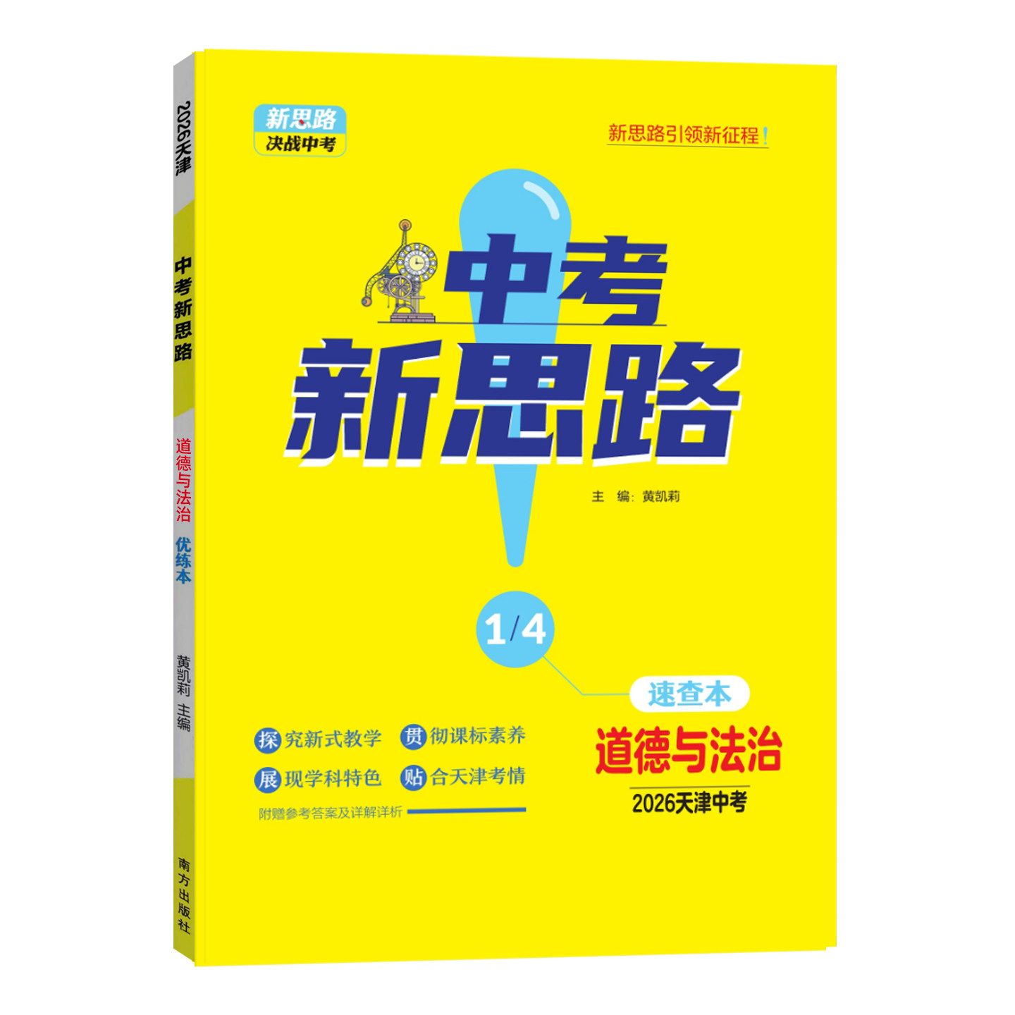 【天津中考】2026新版一战成名中考新思路 优练本道德与法治优练本+参考答案天津专版政治提优训练问题启发思维初三年级期末复习