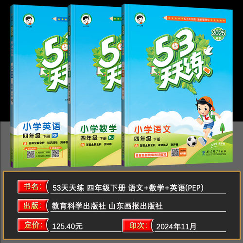 2025春 曲一线 53天天练小学四年级下册语文数学英语 语文数学RJ人教版 英语人教RP版 三本套装  五三天天练答案全解全析 - 图0