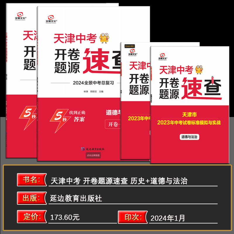 2024版全景文化天津中考开卷速查道德与法治-+历史九年级天津中考非必备初三试题开卷一本通天津各区模式会考基础模拟试卷 - 图0