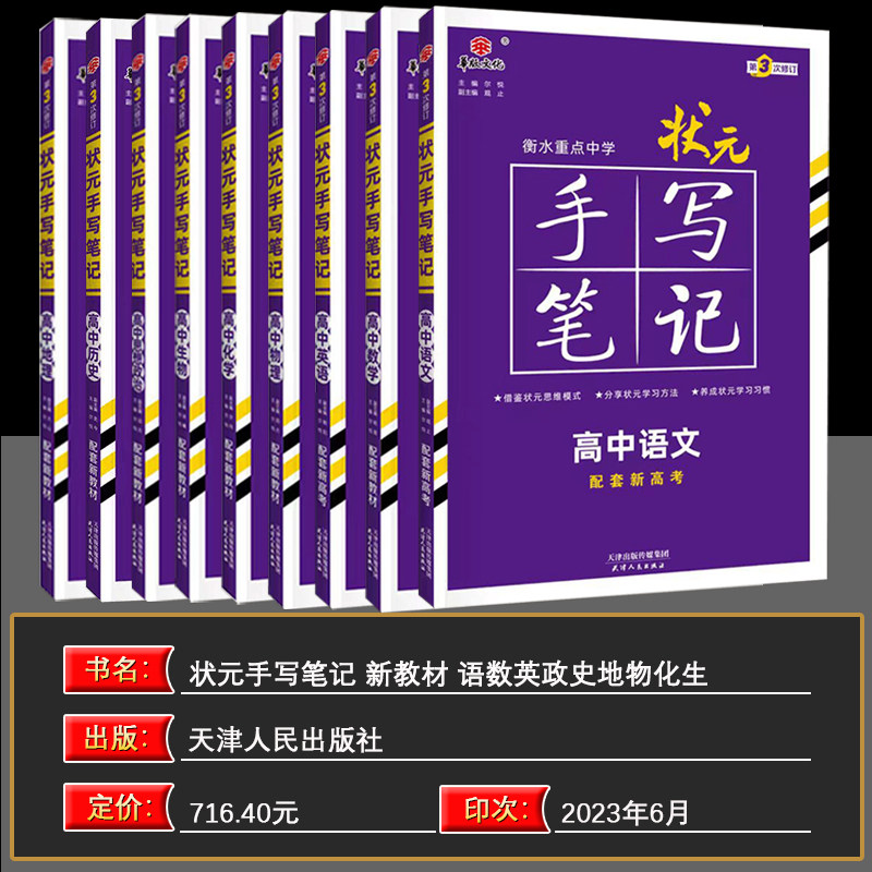 2024版新高考衡水重点中学状元手写笔记高中版语文数学英语物理化学生物历史地理政治 高中通用版学霸笔记高考必修选修