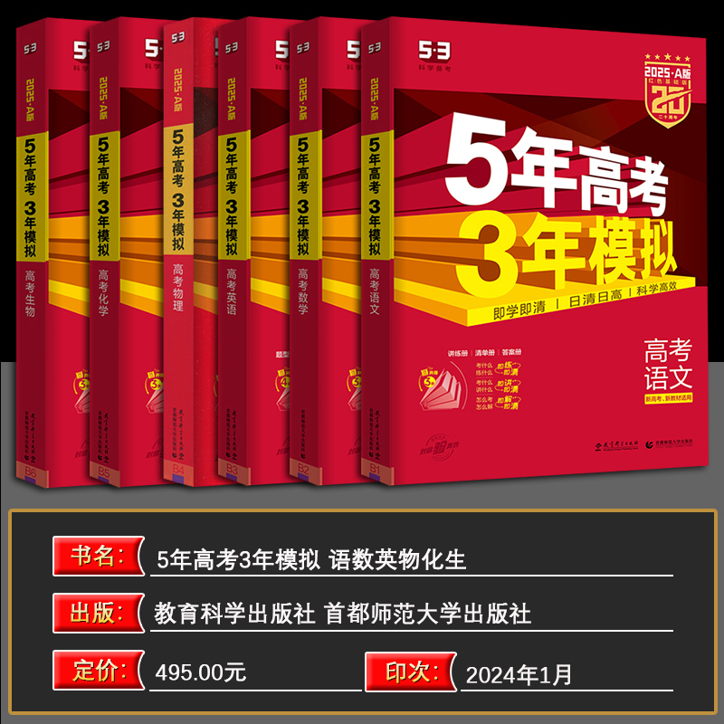 新高考适用2025版53A版五年高考三年模拟语文数学英语物理化学生物地理历史政治5年高考3年模拟高考真题高中高三一二轮总复习资料 - 图0