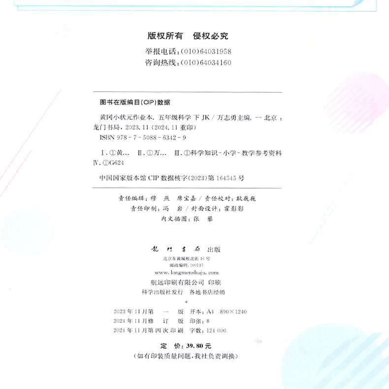 2025春黄冈小状元作业本五年级科学下册教科版科学下册JK教科版5年级下册科学练习册一课一练同步练习题黄冈小状元作业本龙门书局