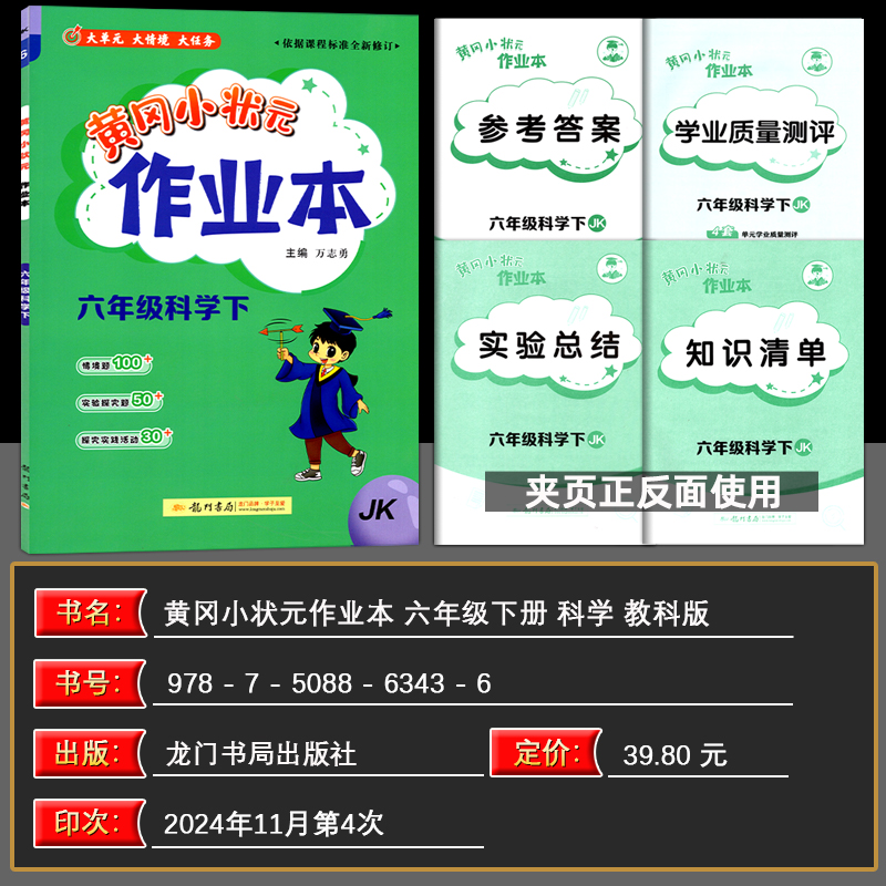 2025春黄冈小状元作业本六年级科学下册教科版科学下册JK教科版6年级下册科学练习册一课一练同步练习题黄冈小状元作业本龙门书局