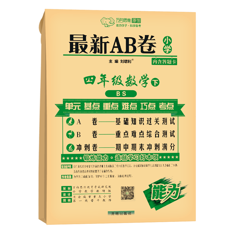 2026春 万向思维 最新AB卷 四年级下册数学北师版小学4年级同步训练天天练单元测试卷期中期末冲刺100分综合模拟考试卷子