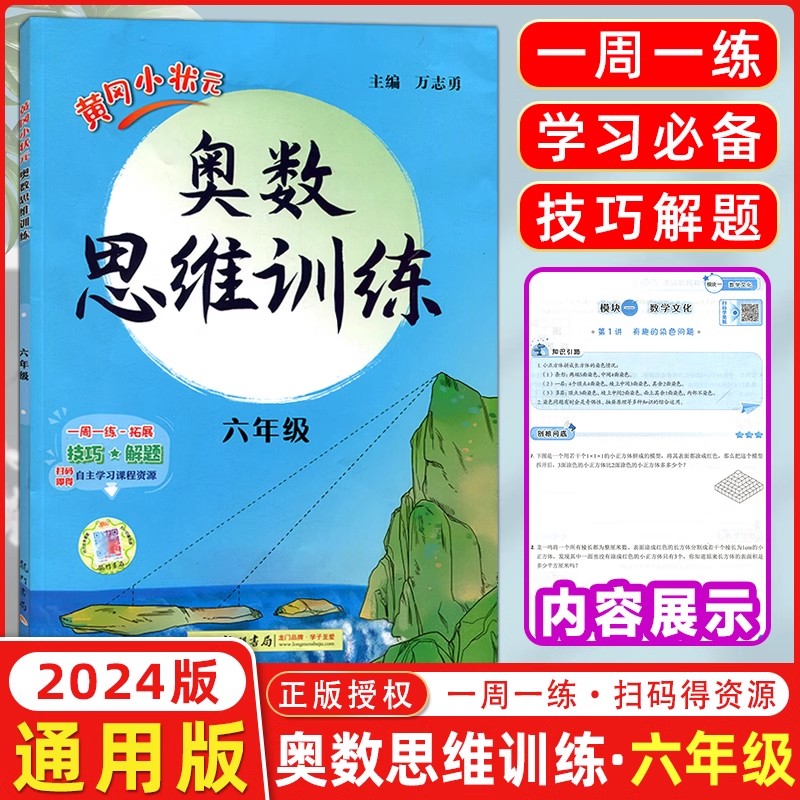 2024新版黄冈小状元一1年级2二3四4三5五6六年级奥数思维训练通用小学奥数训练数学逻辑训练举一反三专项口算应用题卡练习册天天练 - 图1