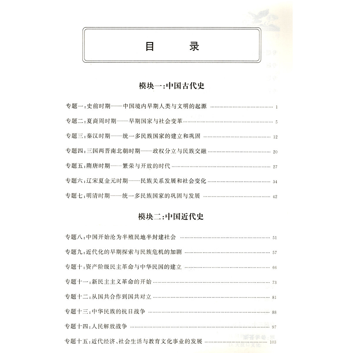 2026版天津专用鹰击长空道道清中考历史冲关模拟分类 初中三年级历史 鹰击长空九年级 天津人民出版社