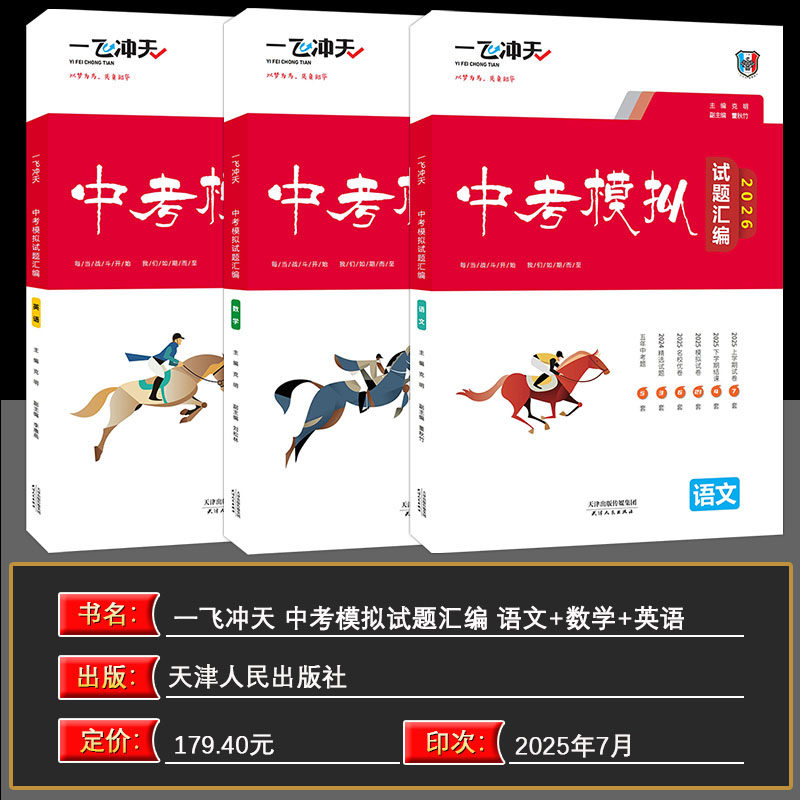 2026版一飞冲天中考模拟试题汇编语文数学英语3本全套天津中考历年真题试卷2023含2018-2023天津中考真题6套初三资料九年级试卷