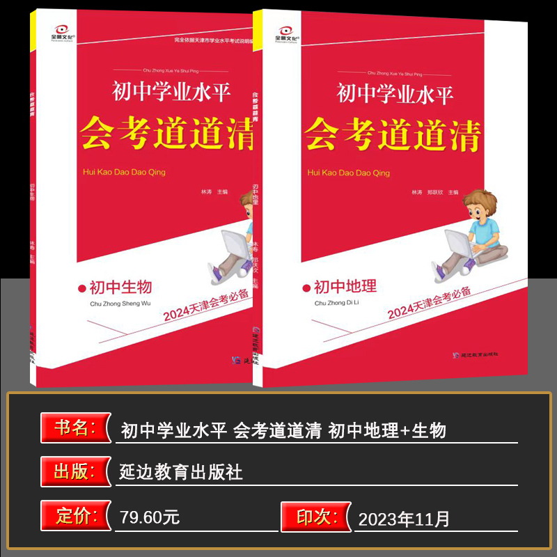 2024全景文化天津会考必备初中地理生物2本套装学业水平会考道道清八年级专题训练仿真试题模拟往年真题实战天津专用初中学业水平-图0