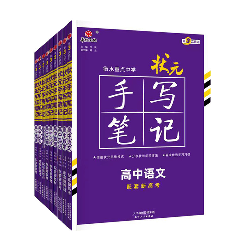 2024版新高考衡水重点中学状元手写笔记高中版语文数学英语物理化学生物历史地理政治 高中通用版学霸笔记高考必修选修