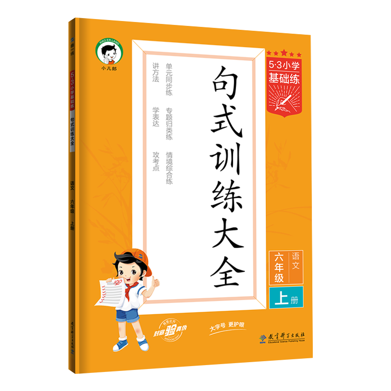 曲一线官方正品2023秋小学语文句式训练大全六年级上册通用版53小学基础练6年级造句仿句写话小学生句式习题大全