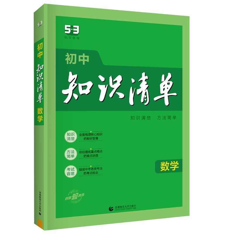 2024版 初中知识清单 数学 第11次修订 全彩版 全国通用版 53工具书配套工具卡 初中复习资料数学知识大全中考总复习 - 图3