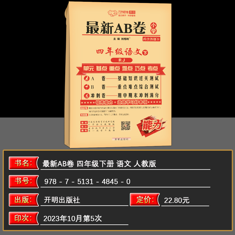 2024春AB卷上册下册一1年级2二3四4三5五6六语文人教版部编RJ语文数学同步训练试卷测试卷全套人教小学单元期中期末大试卷万向思维 - 图2