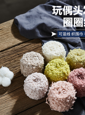 圈圈纱毛线织毛衣围巾玩偶小物