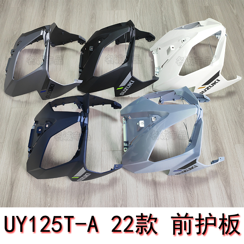 适用济南轻骑铃木UY125T-A新款22款外壳前围护板左右侧盖边条把罩 - 图0