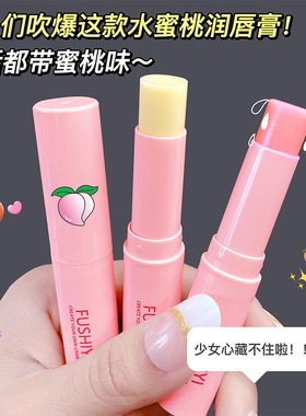 芙诗宜蜜桃润唇膏保湿滋润淡化唇纹变色口红学生防干裂唇膏男女