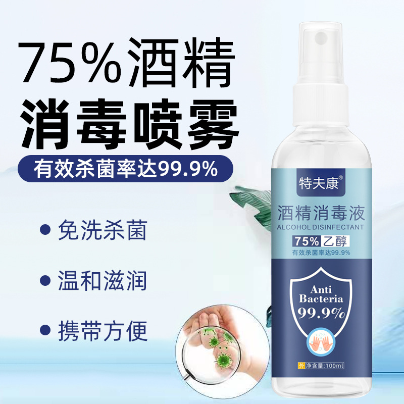 75%酒精喷雾100ml便携式免洗家用75度抑菌消毒液速干杀菌喷剂包邮