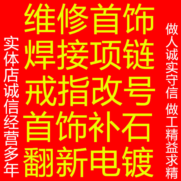 首饰维修宝格丽项链修复焊接手链改短 耳钉吊坠补钻 戒指改大小号