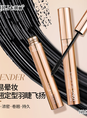 卡琪丽纤长美翘睫毛膏防水持久不易晕染加密睫毛打底膏防汗睫毛膏