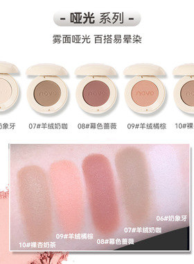 novo星浔梦境单色眼影细腻不易飞粉学生彩妆日常美妆哑光眼影彩妆