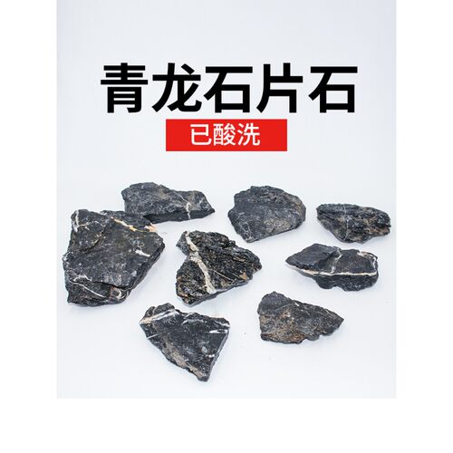 酸洗青龙石片石小块三湖慈鲷造景石天然叠石晒台洞穴鱼缸造景成品 - 图1