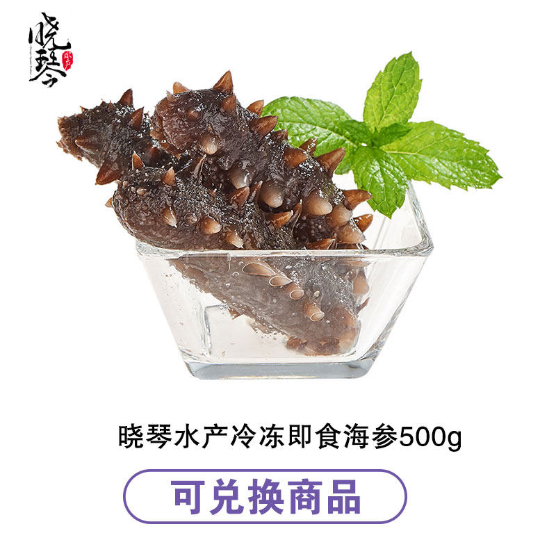 晓琴水产大连即食海参500g单个装品牌兑换卡年卡6/12次特价1斤装,淘宝优惠券,粉丝福利购,淘宝优惠卷