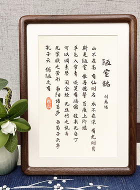 字画陋室铭书法摆件挂画客厅自律