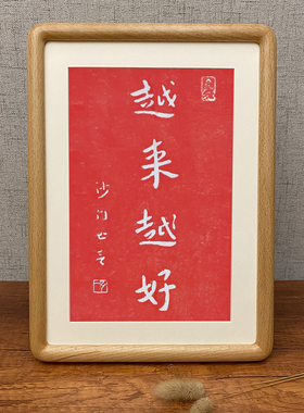 弘一法师越来越好字画相框普陀山挂画摆台件控制情绪稳定解压书法