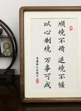顺境不惰逆境不馁曾国藩字画摆件真玻璃已装裱办公室书房自律书法