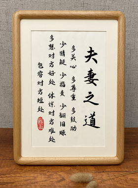 夫妻之道书法作品摆件客厅卧室床头柜装饰字画摆台实木相框挂画