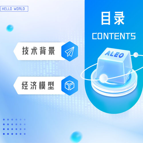9页ALEO项目介绍PPT区块链大数据科技互联网科技感工作总结述职 - 图0
