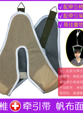 颈椎牵引带牵引椅配件拉伸固定带牵引架颈部头套家用吊脖子器吊带
