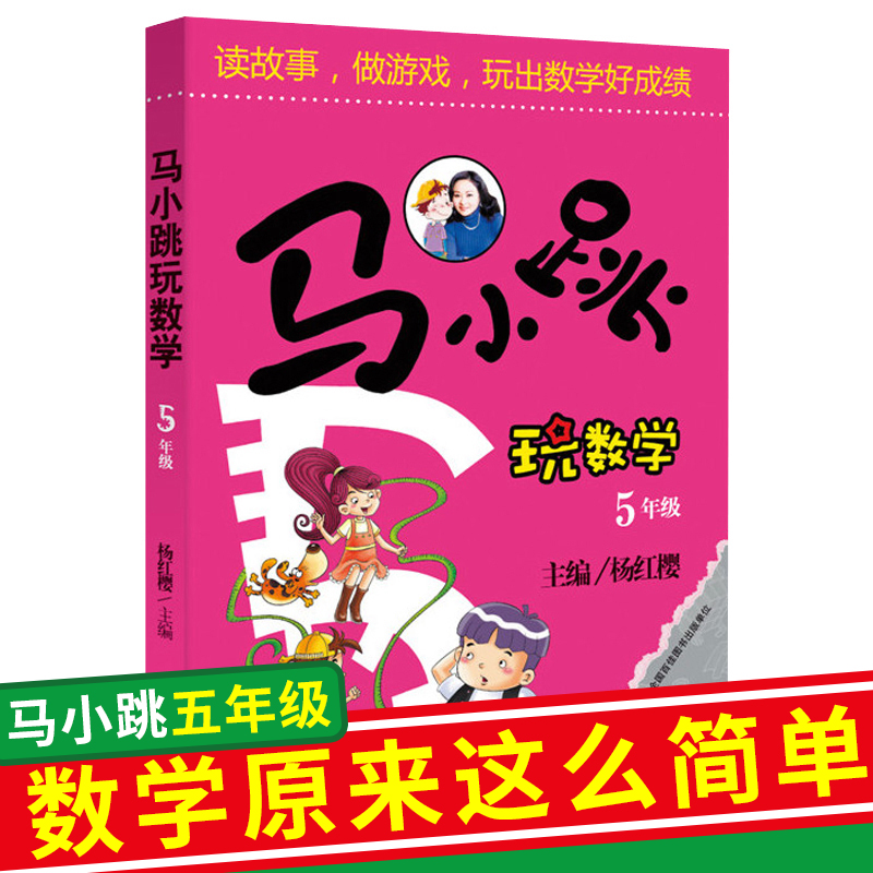 马小跳玩数学(5年级) 畅销书籍 新版杨红樱淘气包马小跳玩数学5年级 8-9-10-12岁少儿童书籍书经典小学生课外读物五年级图书 - 图0