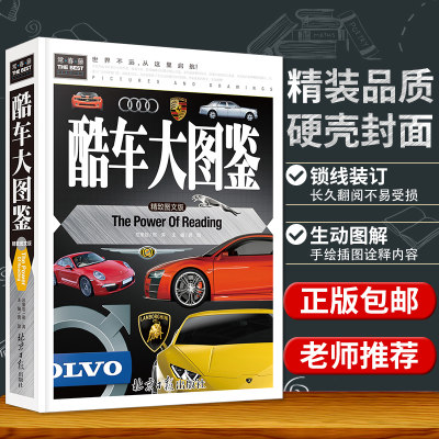 3本减10元 酷车大图鉴 精装彩图版 常春藤系列少儿童读物汽车大百科全书汽车图标知识世界名车图片汽车图片儿童汽车大图鉴cc 虎窝淘