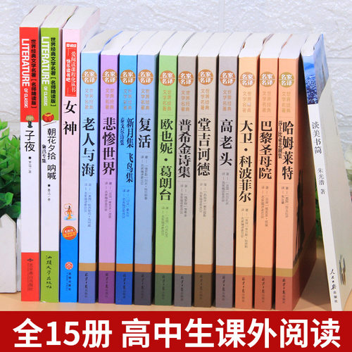 高一语文名著全套巴黎圣母院堂吉诃德正版高老头哈姆雷特呐喊复活适合高中生必看的阅读书籍课外书文学老师版经典书目推荐柯德必读-图0