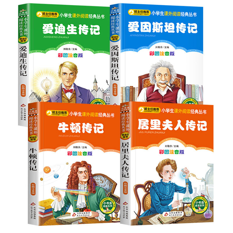 名人传记全套4册注音版正版书科学家的故事居里夫人爱因斯坦传记爱迪生传记牛顿人物传记世界名人传记儿童小学生课外阅读书籍_虎窝淘