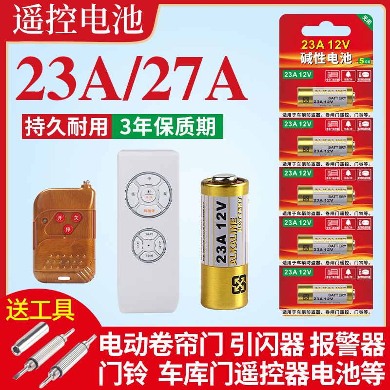 23a 12v遥控器电池27A 12V电动车库道闸卷帘门红外防盗引闪器门铃遥控器23安12伏小号电池电动风扇开关1028-图0