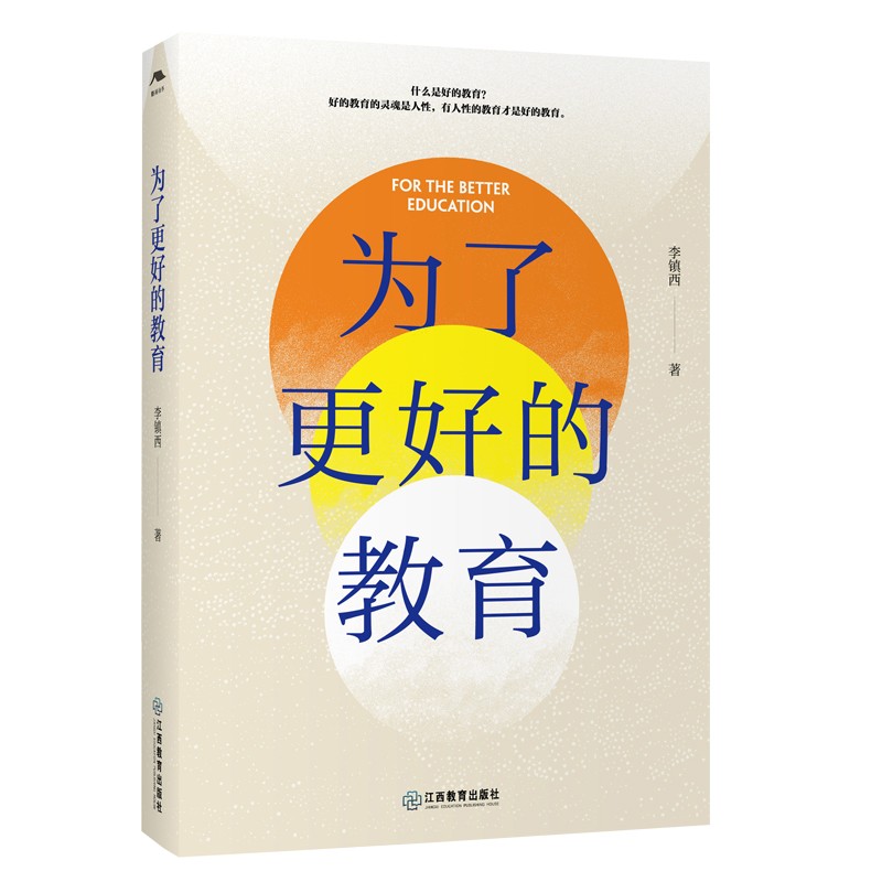 为了更好的教育+带班现场（精华本） 李镇西著 一线教师班主任用书班级管理教育理论李镇西带班实录 江西教育出版社 - 图1