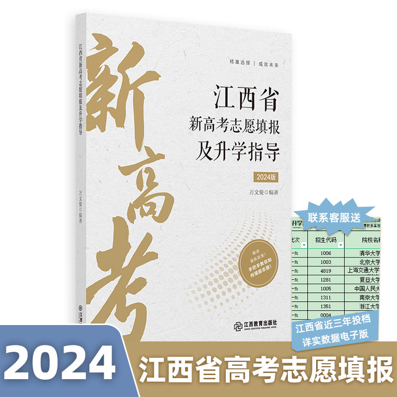 江西省新高考志愿填报及升学指导 2024年版高考志愿填报指南录取分数线速查升学规划书报考专业详细解读规划 江西教育出版社