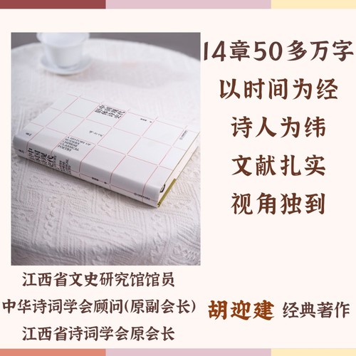 《中国现代旧体诗史》：填补现代文学史研究的空白之作 胡迎建著 重现现代旧体诗辉煌的精品力作诗歌文学研究学者 江西教育出版社 - 图0