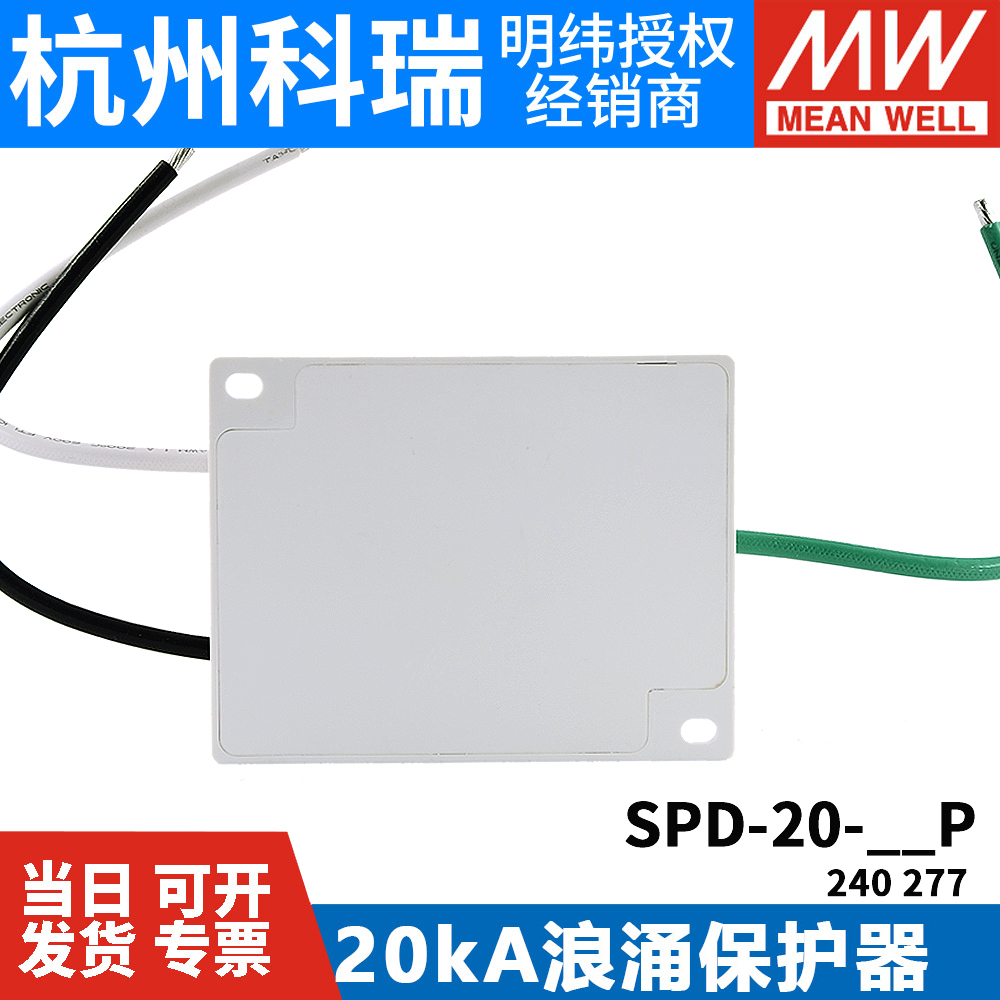 SPD-20-240P/277P 台湾明纬电源 20KA LED驱动器 防雷浪涌保护器 - 图3