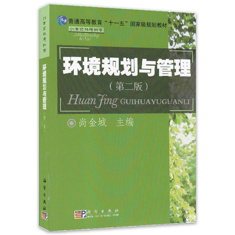 力源图书 全新正版自学考试教材 28528 环境规划与管理（第二版）尚金城 主编 9787030251732  科学出版社 - 图3