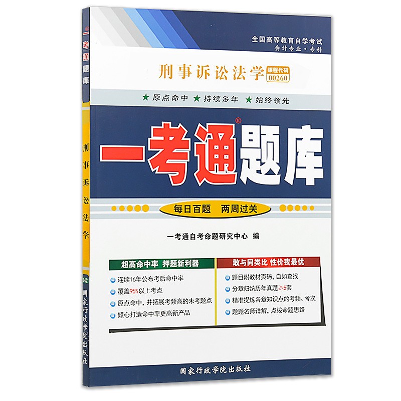 力源图书 赠全新正版自学考试教材 00260 刑事诉讼法学(附大纲)+一考通题库+自考通试卷赠考点串讲组合套装0260 - 图1