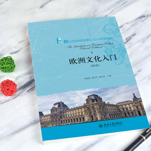 自考自学教材 08680欧洲文化入门 第2版第二版 8680 常俊跃 北京大学出版社 2020年版 力源图书 - 图1