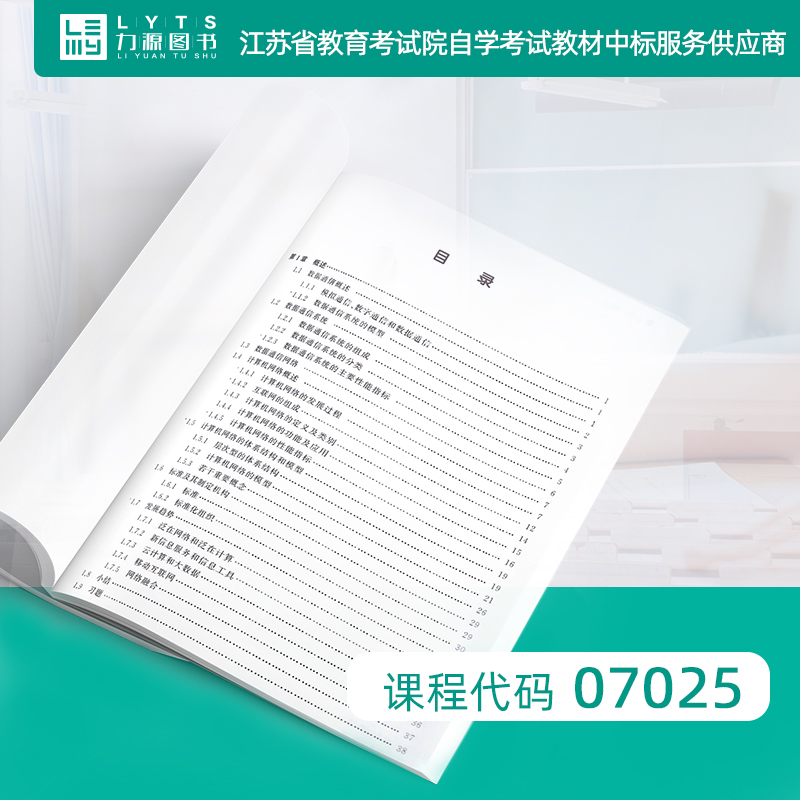 力源图书 全新正版自学考试教材 07025 数据通信与计算机网络教程第3版第三版 9787302566922  清华大学出版社 7025 - 图0