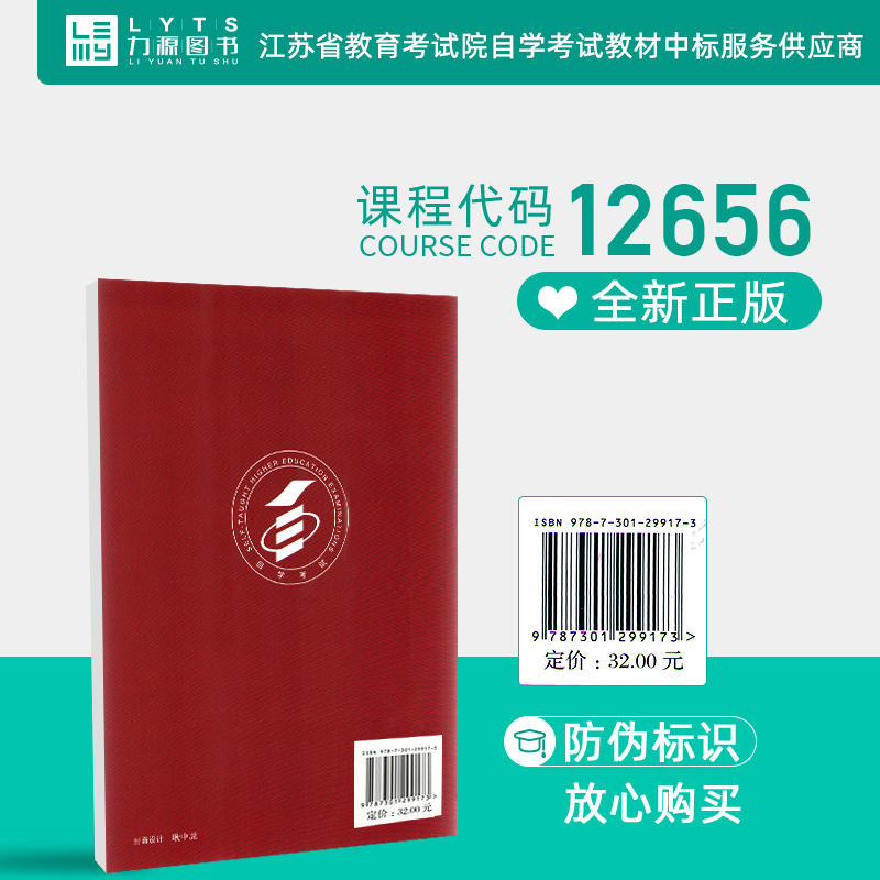 自考教材12656毛泽东思想和中国特色社会主义理论体系概论自学考试学习读本2018版 孙蚌珠 自考通历年真题试卷北京大学出版社 - 图2