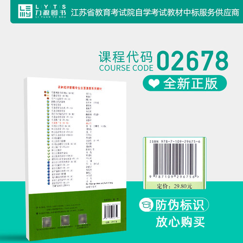 力源图书 全新正版自学考试教材 02678农业推广学 第二版 高启杰 2678第2版 9787109296756中国农业出版社2022年版 - 图2