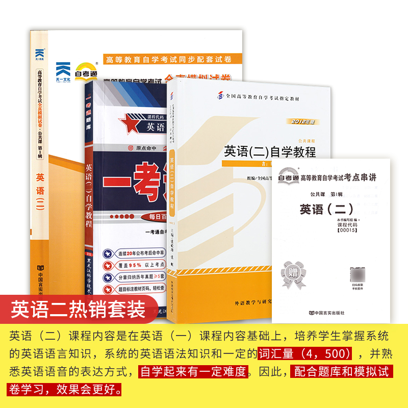 力源图书专营店自考英语二教材00015 13000 专升本 自考历年真题 试卷英语二自学教程一考通题库自考通试卷三合一组合套装 - 图0