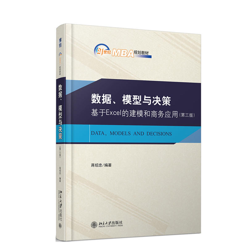 力源图书 自考教材 30447数据、模型与决策：基于Excel的建模和商务应用第三3版 蒋绍忠9787301308257 北京大学出版社 - 图3