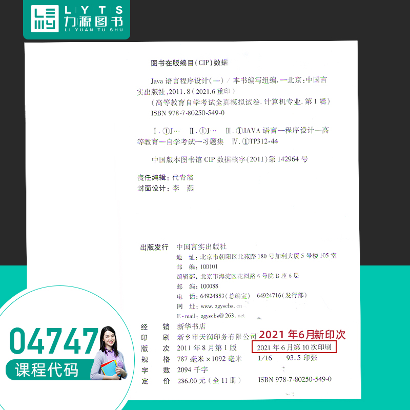 自考通2023年高等教育自学考试配套试卷04747Java语言程序设计一全真模拟试卷 计算机专业历年真题预测试卷 赠考前考点串讲小册子