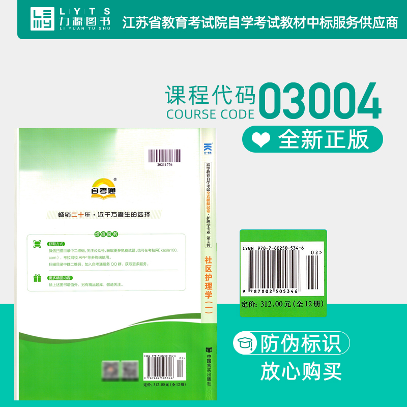 力源图书全新正版自学考试全真模拟试卷 03004自考通社区护理学（一）赠考点串讲李春玉主编中国言实出版社 9787802505346-图2